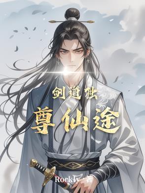 剑道独尊免费阅读全文仿真翻页