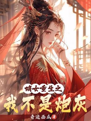 嫡女重生之