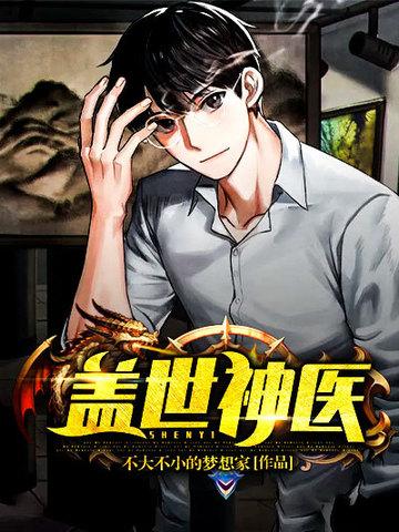 盖世神医等级境界划分