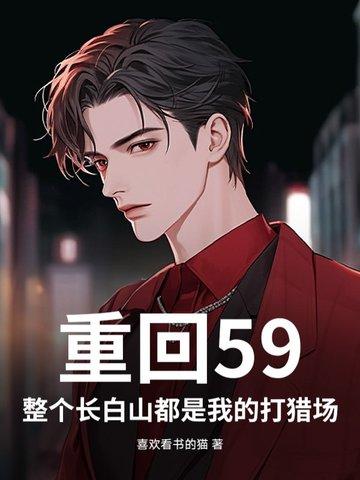 重生长白山下免费
