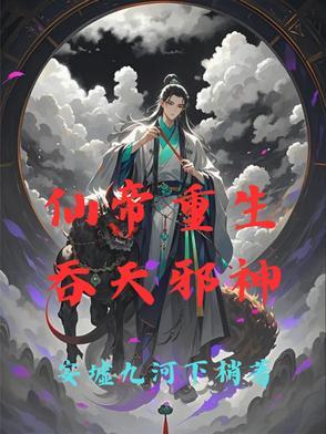 仙帝重生吞天鼎主角叫柳天邪