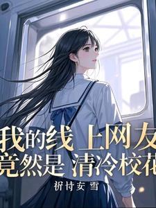 班花和校花有什么区别