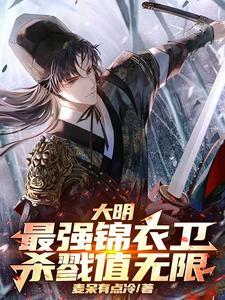 大明之最强锦衣卫txt云轩阁