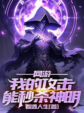 网游之我的攻击能无限叠加