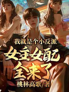 我就是那个女配