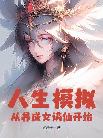 人生模拟系统在线阅读