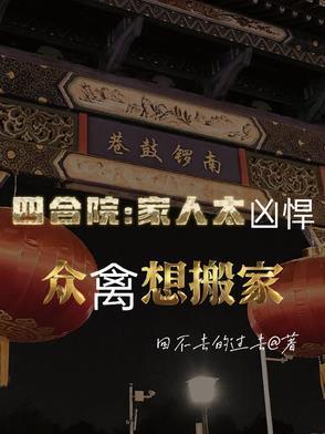 四合院家人太凶悍众禽想搬家作者回不去的过去