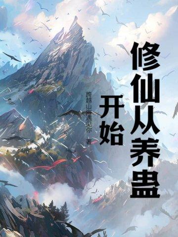 修仙从养个仙子开始六漫画