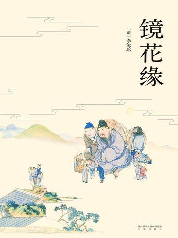 镜花缘君子国