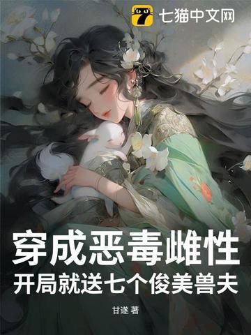 穿成恶毒女配七公主后