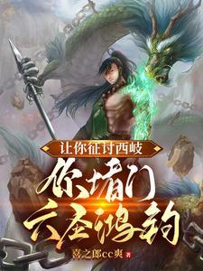 你堵门六圣鸿钧? 第501章
