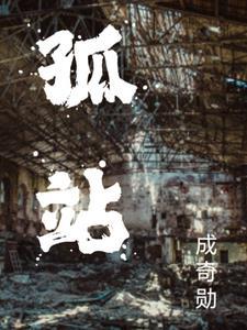 孤战范伟宸结局