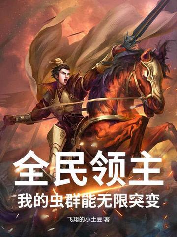 全民领主之我的兵种有亿点点强