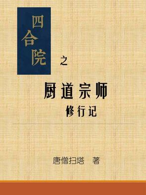 四合院从厨师开始偷偷发家