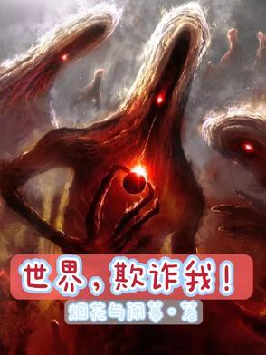 世界欺骗了我