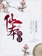 修仙女配谋长生