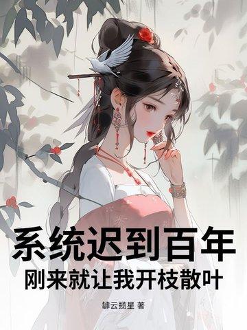 系统迟到一万年
