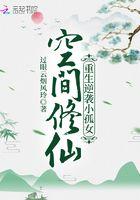 空间修仙重生逆袭小孤女免费阅读
