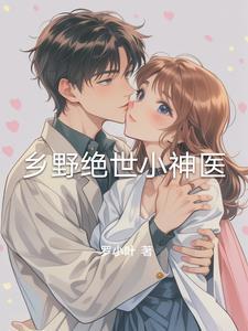 乡野绝世小神医TXT