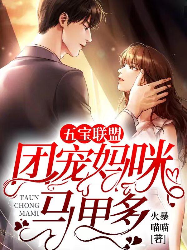 五宝联盟保护我方团宠妈咪 好撩人