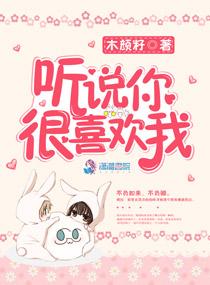 听说你很喜欢我狐狸林茉许笙