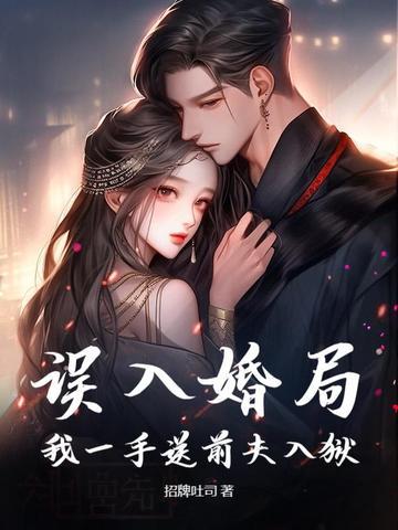 误入婚局