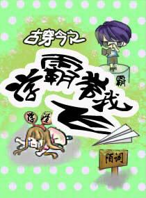 古穿今之霸总的小花葵免费阅读