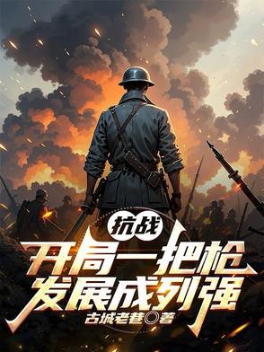 抗战开局一把信号枪