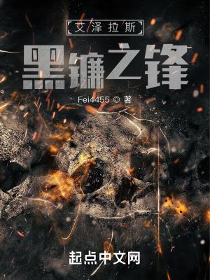 艾泽拉斯黑镰之锋好看吗