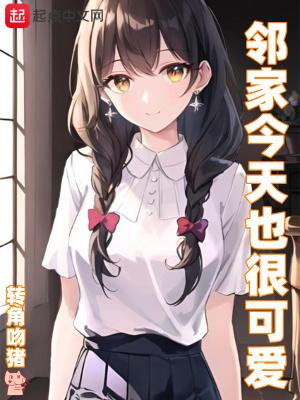 邻家今天也很可爱笔曲阁