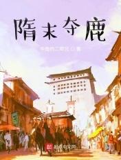 隋末夺鹿txt
