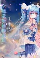 最强歌姬辅助系统