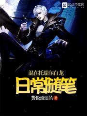 混在托瑞尔白龙日常随笔 费伦流浪狗