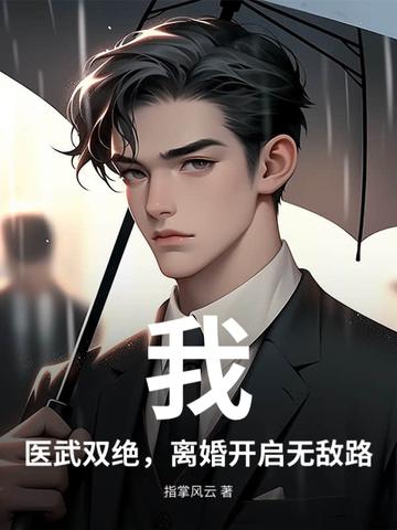 医武双绝弃女重生免费阅读