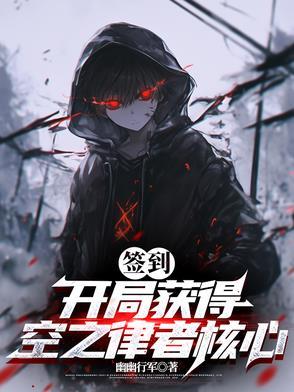 主角是空之律者老婆的