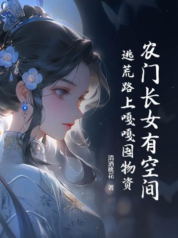 农门长姐有空间全文免费阅