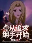 从火影做