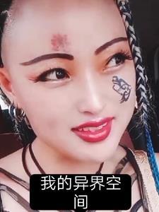 异界空间类