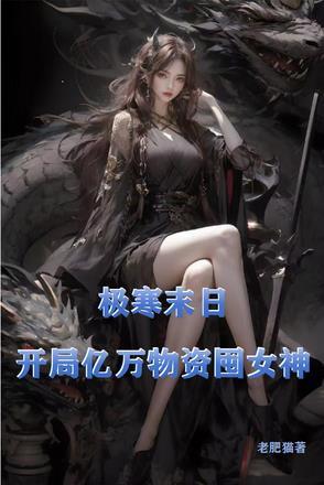 极寒末日开局亿万物资囤女神林夏