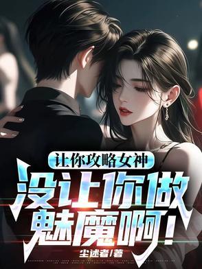 让你攻略女神你怎么成魅魔了作者