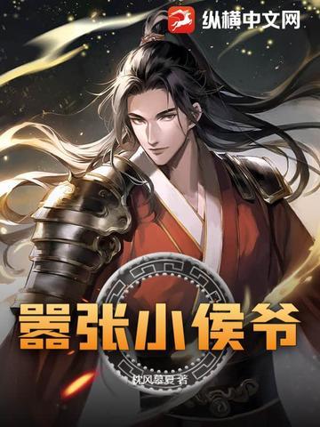 小侯爷全文免费阅读