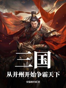 三国并州虎全文免费阅读