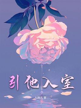 引她入室短剧