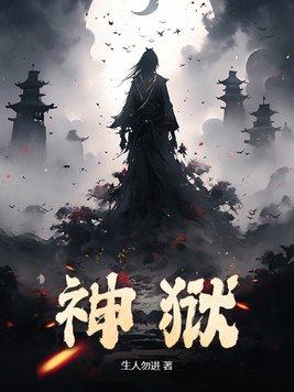 神狱之尊