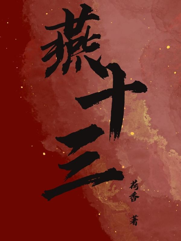 燕十三电视剧完整版