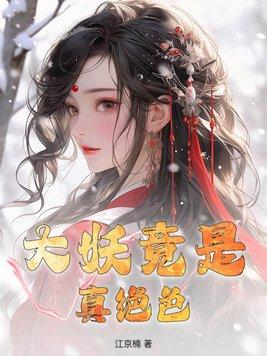 大妖是什么意思