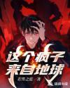 这个疯子惹不起笔趣阁