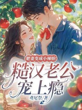 肥妻要逆袭