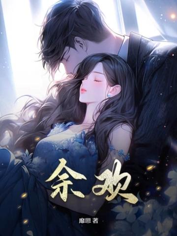 余欢辱案