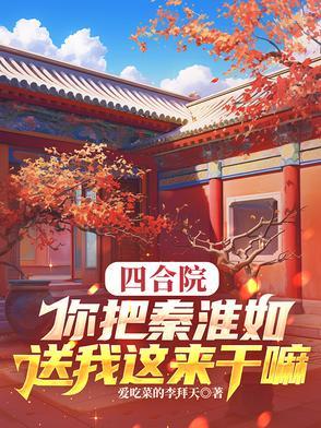 四合院你把秦淮如送我这来干嘛贾逸飞